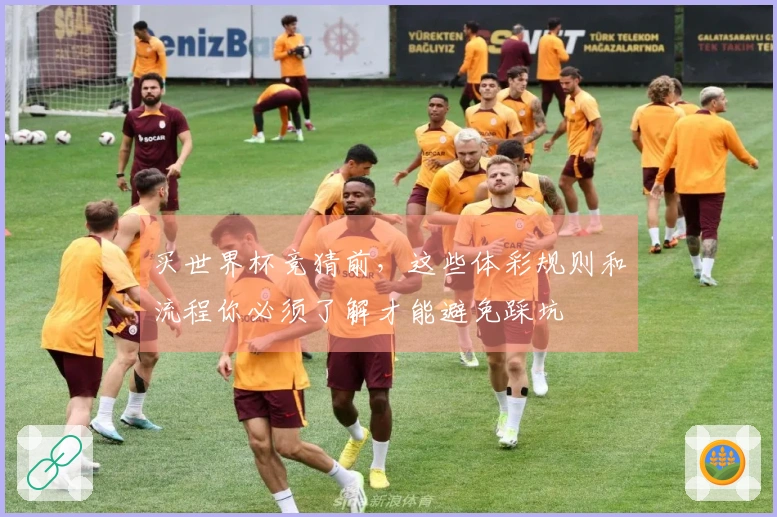 买世界杯竞猜前，这些体彩规则和流程你必须了解才能避免踩坑