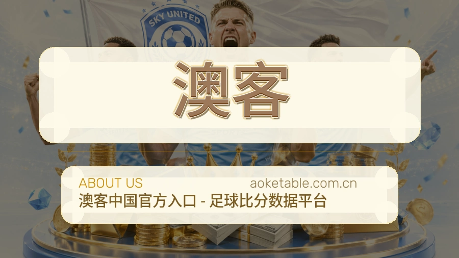 澳客回访体验介绍
